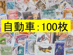 海外切手 外国切手　テーマ　自動車 100枚　使用済切手　トピカル