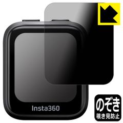 PDA工房 Insta360 GPS プレビューリモコン (CINSAAVG) 対応 Privacy Shield 保護 フィルム 覗き見防止 反射低減 日本製