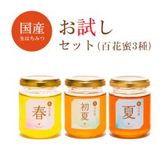 お試しセット百花蜜150g3種　(春＋初夏＋夏)