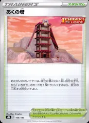 166/184/S8B/B あくの塔のサムネイル