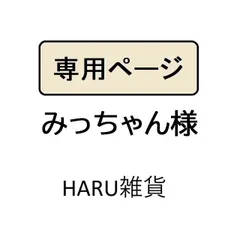 みっちゃん様専用
