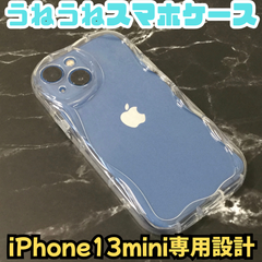e088【新品・未使用品】うねうねスマホケース iPhone13mini 専用設計 クリア 透明 ウェーブフレーム スマホケース スマホカバー iPhoneケース iPhoneカバー ぷくぷく かわいい 滑らない 軽量 韓国 推し活