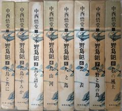 定本・野鳥記 2 野鳥のすみか 中西悟堂 春秋社 1963年 函付き