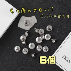 もう落とさない！　ピンバッジ留め具6個