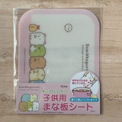 すみっコぐらし　楽しくママとクッキング　子供用まな板シート　ソフトタイプ