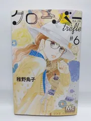 ★まとめ買いが安い★クローバー trefle 6 (マーガレットコミックス) 稚野 鳥子