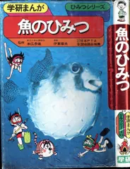秋さけのひみつ★学研　まんがでわかるシリーズ★非売品　絶版希少　海　鮭　魚
食べ 秋さけのひみつ | ガッコミ