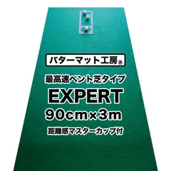 【パターマット工房から直送】 EXPERT 90cm×3m 最高速ベント 日本製 距離感マスターカップ付きのサムネイル