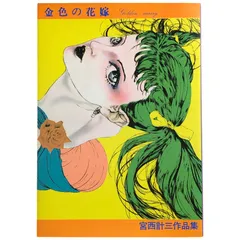 宮西計三 作品セット 2025年最新】Yahoo!オークション -宮西計三の中古品・新品・未