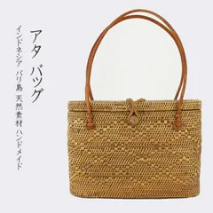 アタバッグ　かごバッグ　インドネシア　バリ島　ハンドメイド　天然素材