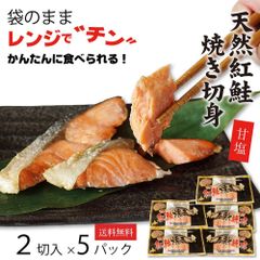 焼き鮭 10切 (2切×5袋) 紅鮭 甘口 切り身 レンジでチンするだけ 簡単