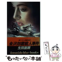 【中古】 金沢怨霊殺人事件/天山出版/生田直親 2025年最新】生田_直親の人気アイテム - メルカリ