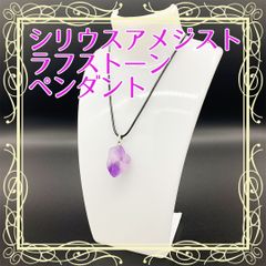 【天然石】【1点物】シリウスアメジストペンダント【高波動・癒し・精神統一に】