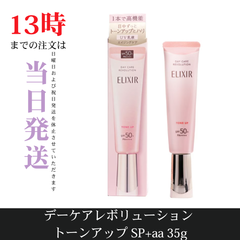 ☆新品未開封☆エリクシール デーケアレボリューション トーンアップ SP+ aa  トーンアップUV  SPF50+・PA++++
