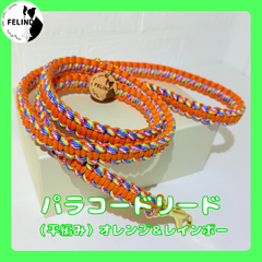 【FELIND】パラコードリード（平編み）オレンジ&レインボー