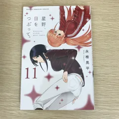 星野、目をつぶって。 全巻　1巻初版　3巻から初版未開封 星野、目をつぶって。 全巻 1巻初版 3巻から初版未開封 2025