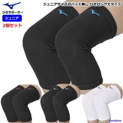 バレー ひざ サポーター 2個セット（両足） 膝 ミズノ ジュニア 子ども用 ニーサポーター パッド無し 2個入り V2MYA402×2 ロング丈 ママさんバレー バレーボール ひざサポ 小学生 中学生 部活 練習 試合 ゆうパケット対応