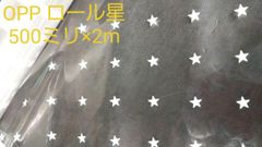 星柄ロール#30厚　OPPシート500ミリ×2m
