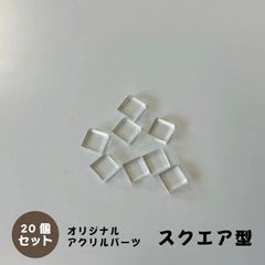 アクリルパーツ　スクエア型　クリア　20個セット　アクセサリーパーツ