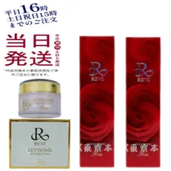 ルヴィ 3点セット クレンジングジェル SUPER 180ml 2本・ ソーム モーニングクリーム 50g 保湿クリーム REVIのサムネイル