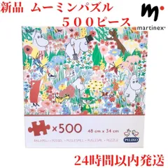 希少2016年製廃盤Moomin ムーミンとにぎやかな仲間たち500ピース