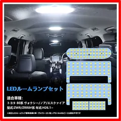 2024年最新】ヴォクシー ルームランプ led 80系 11点の人気アイテム