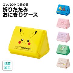 【新品】 ＼今だけ10%OFF／ おにぎりケース 折りたたみ 抗菌 おにぎり入れ 食洗機対応 電子レンジ対応 キャラクター 子供 女性 レディース ランチボックス 折り畳み コンパクト 弁当箱 お弁当 ランチ FON1AG