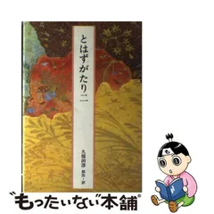 2024年最新】完訳日本の古典の人気アイテム - メルカリ