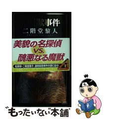 双面獣事件・魔術王事件 (講談社ノベルス)2冊まとめ 【国内廃番】 本