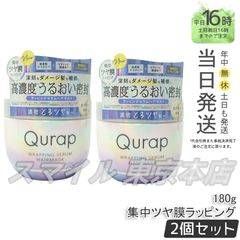 【正規品 2個セット】 Qurap ラッピング セラムヘアマスク 180g キュラップ (0616)