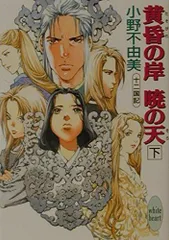 「十二国記」シリーズ15冊　ホワイトハート版（絶版）初版　小野不由美　山田章博 十二国記」シリーズ15冊 ホワイトハート版（絶版）初版 小野