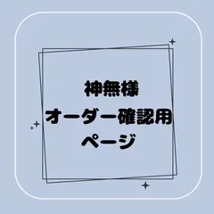 【専用】神無様オーダー確認用ページ