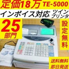 カシオレジスター　TE-5000　25部門　上位機種　76616