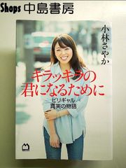キラッキラの君になるために ビリギャル真実の物語　単行本