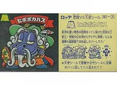 【中古】ビックリマンシール 361[銀ツヤ]：ヒポポカバス(関西版、裏：濃黄色)