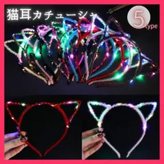 カチューシャ 光る 猫耳カチューシャ 選べる5カラー ナイトライト 誕生日 会   カチューシャ 光る 猫耳カチューシャ  ★売れ筋★おすすめ おしゃれ　人気 20230727-3881