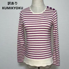 訳あり KUMIKYOKU クミキョク 長袖 ストライプ カットソー 140