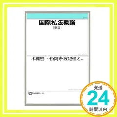 中古】 国際私法概論 新版補訂/有斐閣/木棚照一