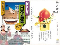 日本の豊かな感性を伝える女性音楽家『にんげんいっぱいうたいっぱい日本の音はどこへ行く』『おもしろ日本音楽ｉｎアジア　和楽器のルーツをたずねて』
