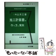 中古】 現場技術者のための各種土工事施工計画書の作り方と実例