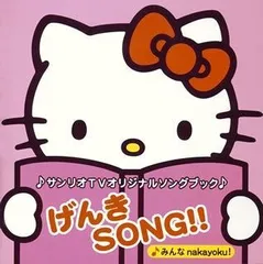 たのしSONG サンリオ　CD Yahoo!オークション - CD サンリオTV オリジナル ソングブック