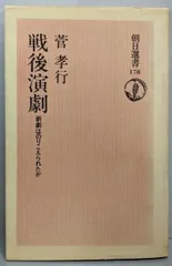 【中古】 戦後演劇 新劇は乗り越えられたか 増補/社会評論社/菅孝行 戦後演劇: 新劇は乗り越えられたか | 菅 孝行 |本 | 通販 | Amazon