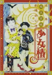虚飾集団廻天百眼 少女椿 2011 DVD、パンフレット