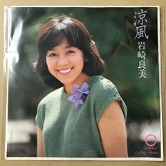 2026年最新】岩崎良美 レコードの人気アイテム - メルカリ