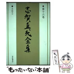2025年最新】志賀直哉全集の人気アイテム - メルカリ