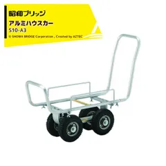 中古】昭和ブリッジ販売 アルミ式 コンテナカー C-2