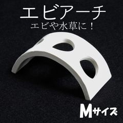 【エビアーチ オフホワイト Mサイズ】エビ　シュリンプ　シェルター　アクアリウム　水槽　水草　モス　コケ　オブジェ　白　陶器　安い　熱帯魚　コラドリス　隠れ家　流木　岩　石　レイアウト　ビーシュリンプ　繁殖
