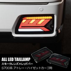 S700系 アトレー ハイゼットカーゴ オール LED テールランプ スモーク/レッドバー S700V S710V S700W S710W　S700B S710B ディアス サンバーバン　S700M S710M ピクシスバン