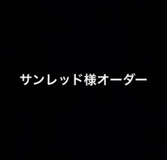サンレッド様オーダー　バラ売り