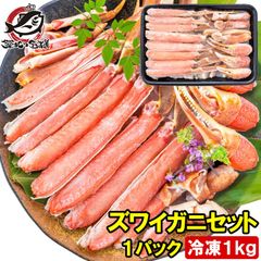 カット済み かにしゃぶ ズワイガニ ずわいがに セット 冷凍総重量約 1kg 解凍時約 800g